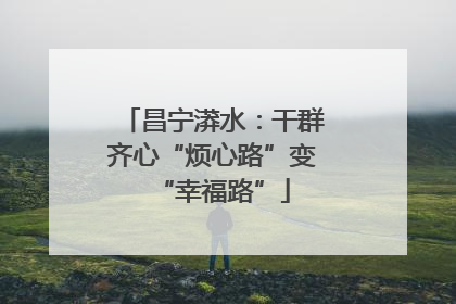 昌宁漭水：干群齐心“烦心路”变“幸福路”