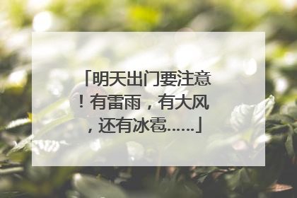 明天出门要注意！有雷雨，有大风，还有冰雹……