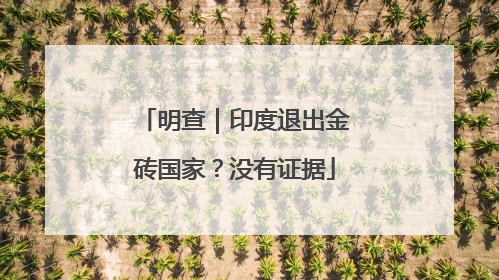 明查｜印度退出金砖国家？没有证据