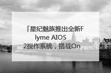 星纪魅族推出全新Flyme AIOS 2操作系统，搭载OneMind四大引擎