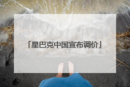 星巴克中国宣布调价