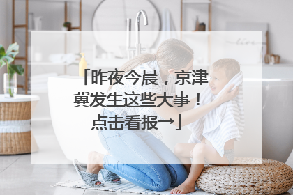 昨夜今晨，京津冀发生这些大事！点击看报→