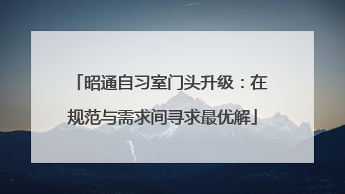昭通自习室门头升级：在规范与需求间寻求最优解