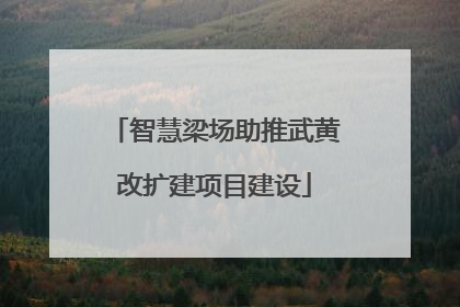 智慧梁场助推武黄改扩建项目建设