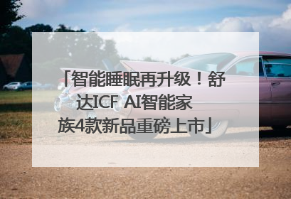 智能睡眠再升级！舒达ICF AI智能家族4款新品重磅上市