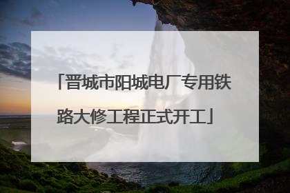 晋城市阳城电厂专用铁路大修工程正式开工