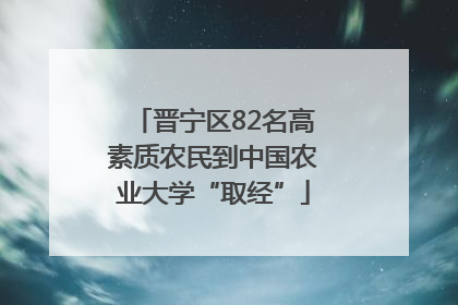 晋宁区82名高素质农民到中国农业大学“取经”