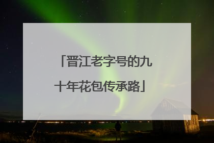 晋江老字号的九十年花包传承路