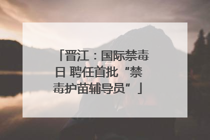 晋江：国际禁毒日 聘任首批“禁毒护苗辅导员”