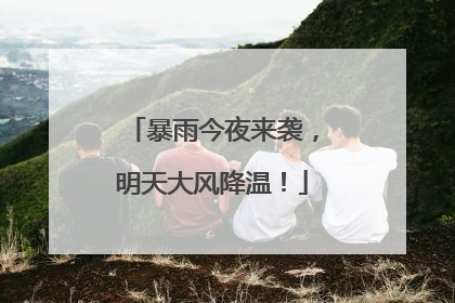 暴雨今夜来袭，明天大风降温！