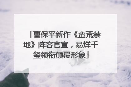 曹保平新作《蛮荒禁地》阵容官宣，易烊千玺领衔颠覆形象