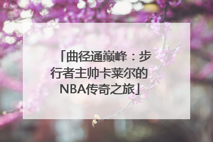 曲径通巅峰：步行者主帅卡莱尔的NBA传奇之旅
