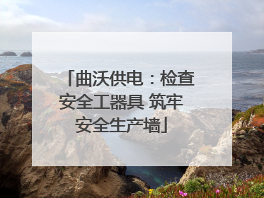 曲沃供电：检查安全工器具 筑牢安全生产墙