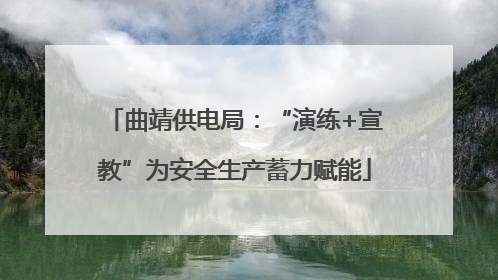 曲靖供电局：“演练+宣教”为安全生产蓄力赋能