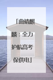 曲靖麒麟：全力护航高考保供电