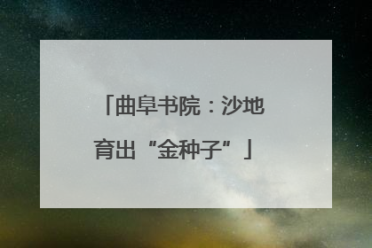 曲阜书院：沙地育出“金种子”