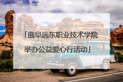 曲阜远东职业技术学院举办公益爱心行活动