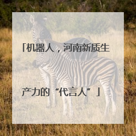 机器人，河南新质生产力的“代言人”