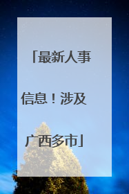 最新人事信息！涉及广西多市
