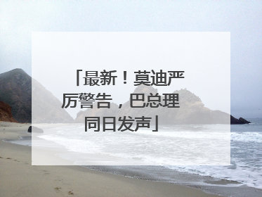 最新！莫迪严厉警告，巴总理同日发声
