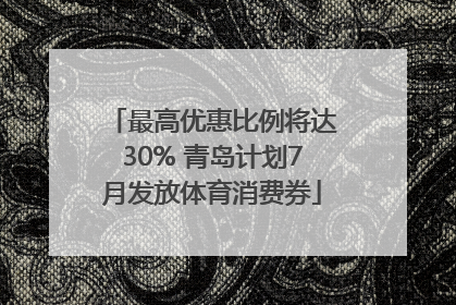 最高优惠比例将达30% 青岛计划7月发放体育消费券