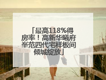 最高118%得房率！高新华曦府峯范四代宅样板间倾城绽放