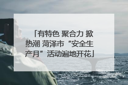 有特色 聚合力 掀热潮 菏泽市“安全生产月”活动遍地开花