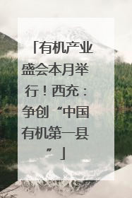 有机产业盛会本月举行！西充：争创“中国有机第一县”