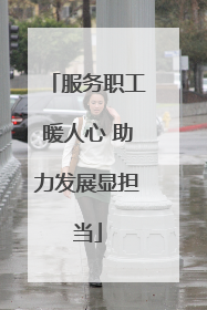 服务职工暖人心 助力发展显担当