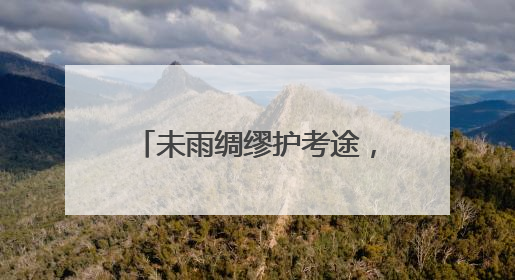 未雨绸缪护考途，重拳整治保平安