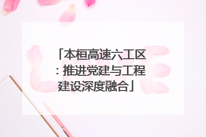 本桓高速六工区：推进党建与工程建设深度融合