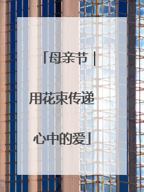 母亲节｜用花束传递心中的爱