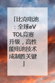 比克电池：全球eVTOL竞赛升级，高性能电池技术成制胜关键