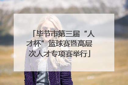 毕节市第三届“人才杯”篮球赛暨高层次人才专项赛举行