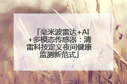 毫米波雷达+AI+多模态传感器：清雷科技定义夜间健康监测新范式