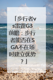 步行者vs雷霆G3前瞻：步行者能否在SGA不在场时建立优势？