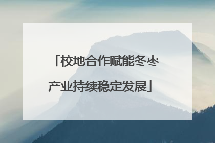 校地合作赋能冬枣产业持续稳定发展