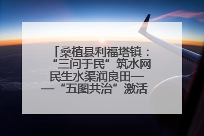 桑植县利福塔镇：“三问于民”筑水网 民生水渠润良田——“五图共治”激活基层治理新动能