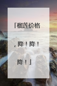 榴莲价格，降！降！降！