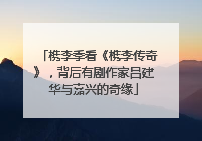 槜李季看《槜李传奇》，背后有剧作家吕建华与嘉兴的奇缘