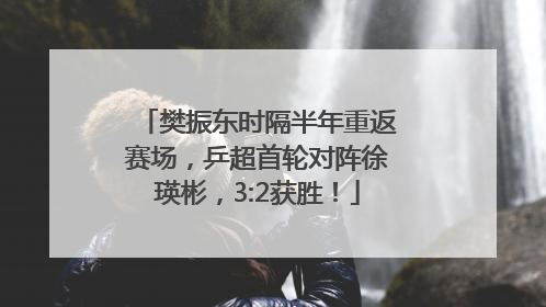 樊振东时隔半年重返赛场，乒超首轮对阵徐瑛彬，3:2获胜！