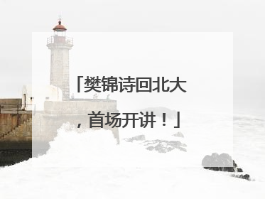 樊锦诗回北大，首场开讲！