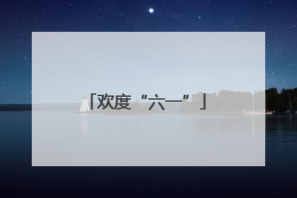 欢度“六一”