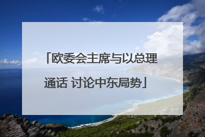 欧委会主席与以总理通话 讨论中东局势