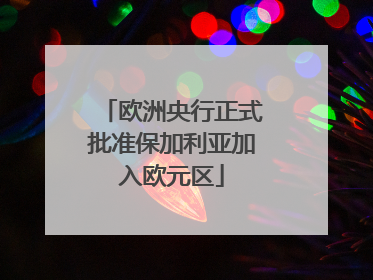 欧洲央行正式批准保加利亚加入欧元区