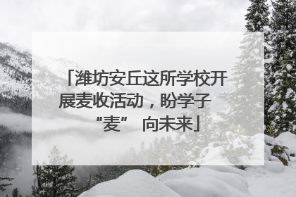潍坊安丘这所学校开展麦收活动，盼学子 “麦” 向未来