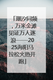 潮汐同频，万米金滩见证万人逐浪——2025海阳马拉松火热开跑