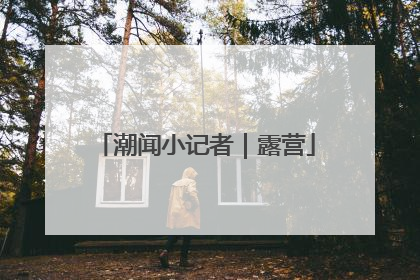 潮闻小记者｜露营