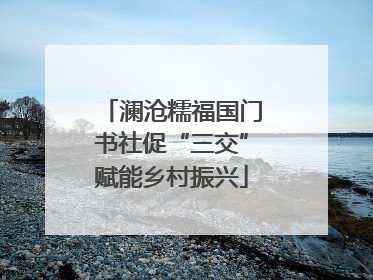 澜沧糯福国门书社促“三交”赋能乡村振兴