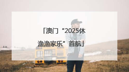 澳门“2025休渔渔家乐”首航